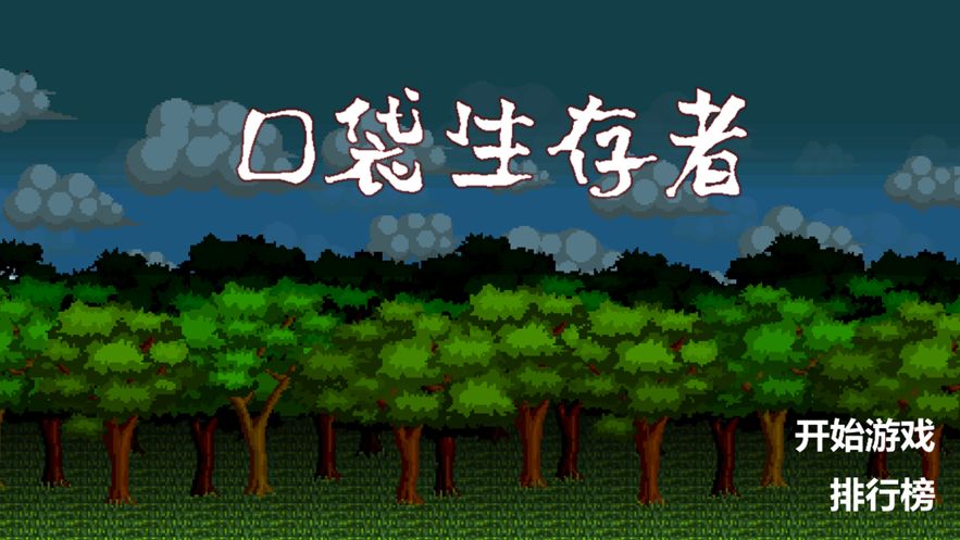 口袋生存者游戲安卓中文版截圖3