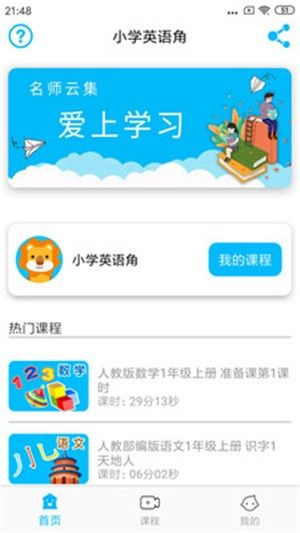 小学英语角APP版截图1: