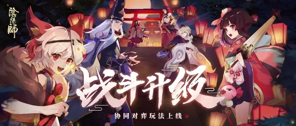 陰陽(yáng)師協(xié)同對(duì)弈正式服什么時(shí)候開(kāi)始？協(xié)同對(duì)弈上線時(shí)間及機(jī)制詳解