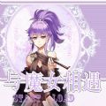 与魔女相遇游戏无限鲜花版