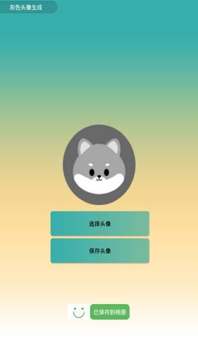 灰色頭像生成器APP手機(jī)版截圖3