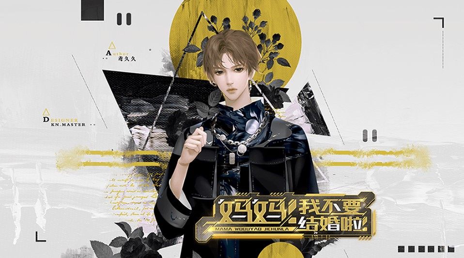 媽媽我不要結(jié)婚啦游戲手機(jī)版最新版截圖2