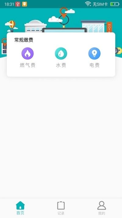 螞蟻繳費APP安卓版截圖3