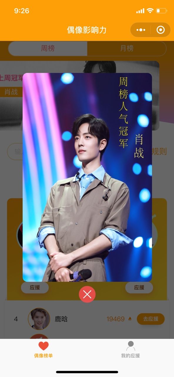 微信偶像影響力小程序游戲截圖4