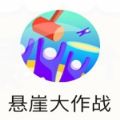 懸崖大作戰(zhàn)游戲版