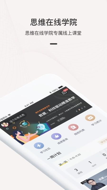 思維學(xué)院APP學(xué)生端截圖1