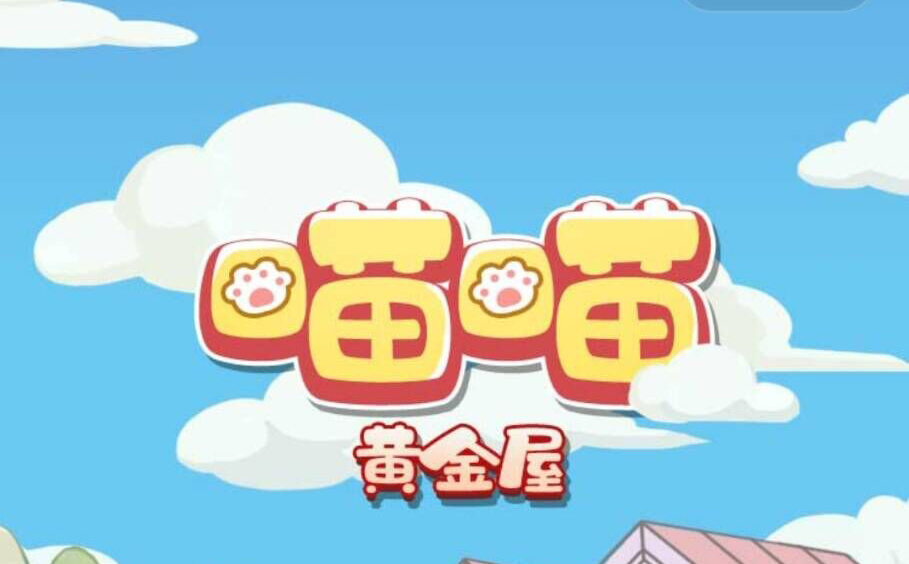 QQ喵喵黃金屋是真的嗎