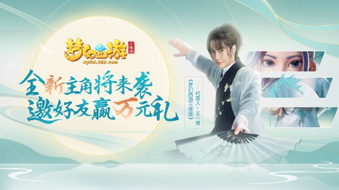 《夢幻西游三維版》全新角色即將降臨！懸念站探索更多線索