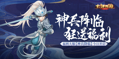 大話西游手游【神兵降臨】今日上線！福利大服攜海量驚喜從天降