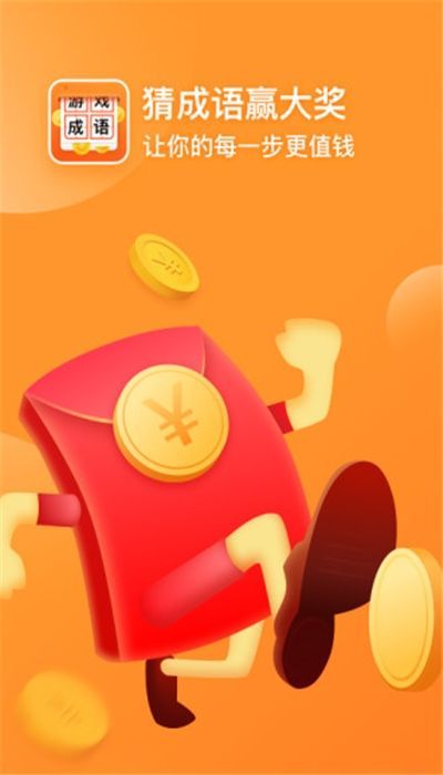 猜成語贏大獎APP領(lǐng)紅包最新版截圖1
