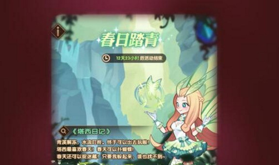 劍與遠征春日踏青任務怎么做？春日踏青任務完成攻略
