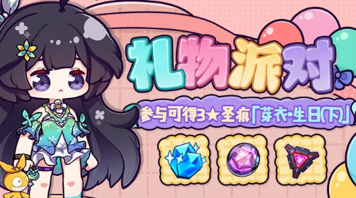 崩壞3芽衣的禮物派對(duì)活動(dòng)2020：芽衣的禮物派對(duì)獎(jiǎng)勵(lì)內(nèi)容介紹