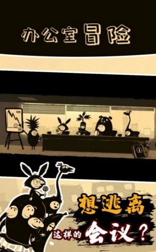 辦公室冒險第四章游戲無限提示最新版截圖4