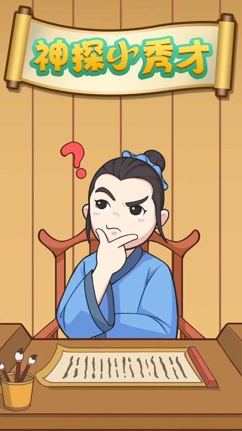 神探小秀才游戲無限提示版截圖3