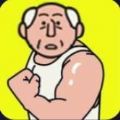 抖音老年人健身有多野游戲安卓版