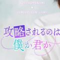 被攻略的是我還是你游戲最新版安卓版
