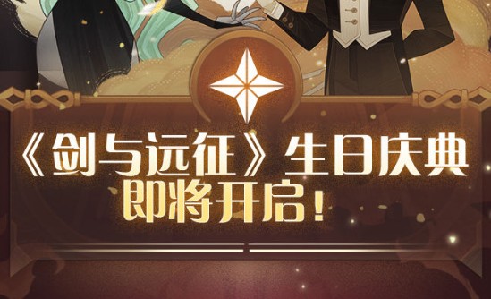 劍與遠(yuǎn)征感恩生日會兌換什么獎勵好？周年生日慶典兌換推薦