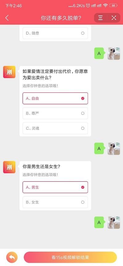 你還有多久脫單測試安卓蘋果版入口截圖3