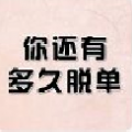 你還有多久脫單測試安卓蘋果版入口