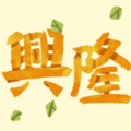 手游興隆安卓版游戲