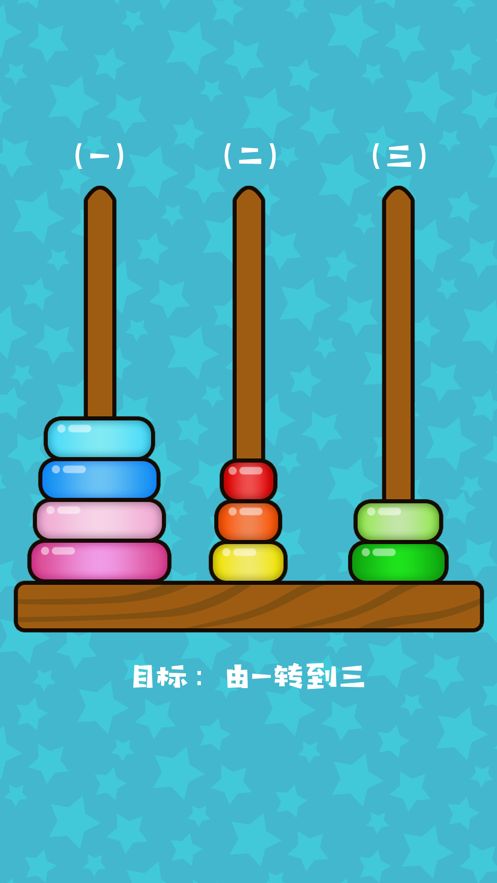 玩轉(zhuǎn)漢諾塔游戲安卓最新版截圖2