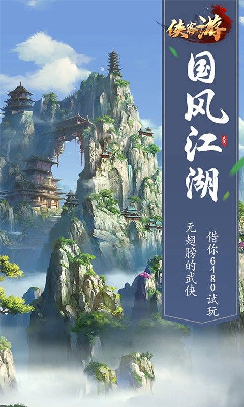 俠客游俠骨柔情手游安卓版截圖1