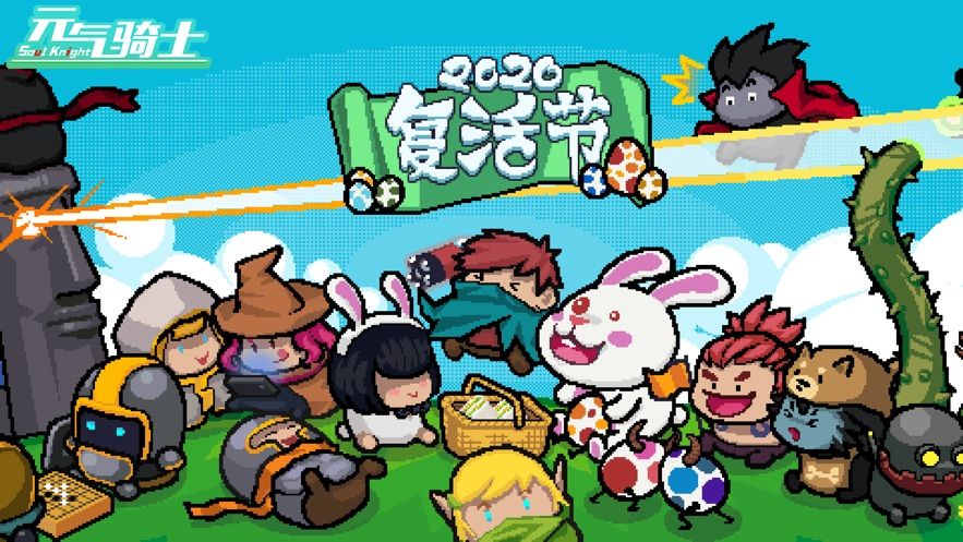 元氣騎士最新2.6.0復(fù)活節(jié)無敵版截圖5