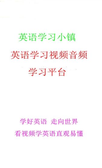 英語學(xué)習(xí)小鎮(zhèn)APP學(xué)生端截圖3