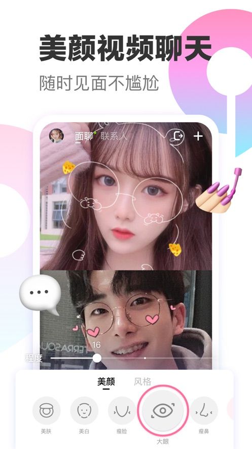 一甜面聊APP版截圖2