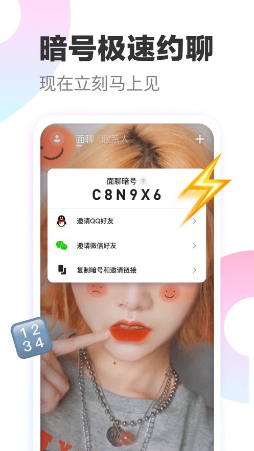 一甜面聊APP版截圖1