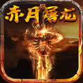 赤月屠龍手游超變版