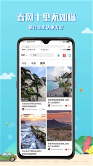 趣秀旅行APP版截圖4