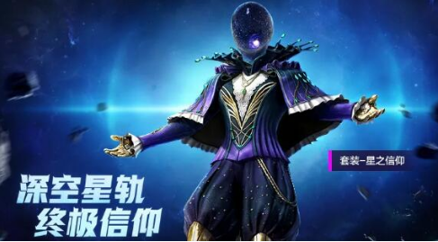和平精英星之信仰套裝怎么獲得？星之信仰套裝保底獲取方法