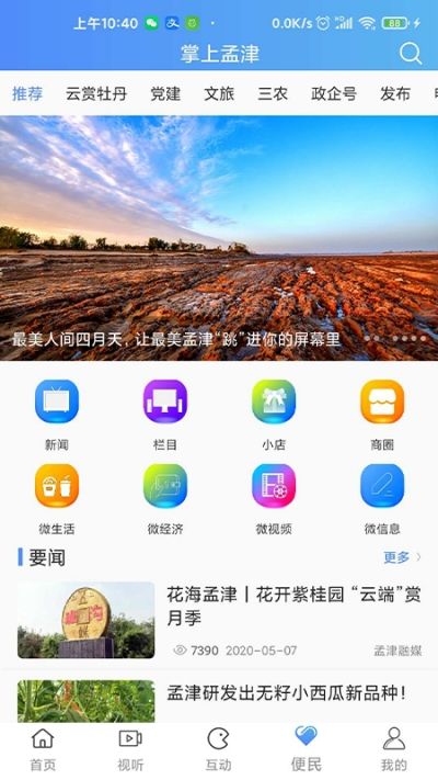 掌上孟津APP手機(jī)客戶端截圖2