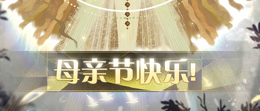 劍與遠(yuǎn)征兌換碼母親節(jié)禮包分享：母親節(jié)鉆石兌換碼一覽