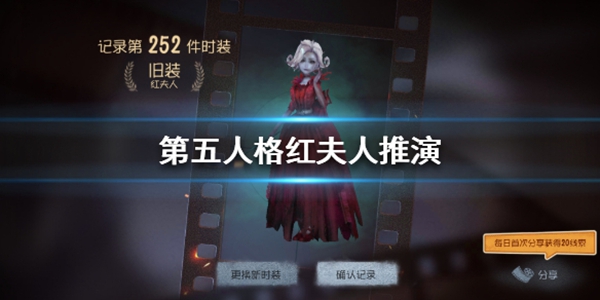 第五人格紅夫人推演任務(wù)攻略：紅夫人推演劇情解析