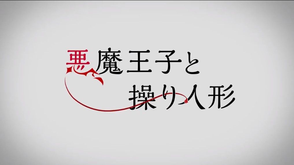 惡魔王子與提線木偶游戲漢化中文版截圖3