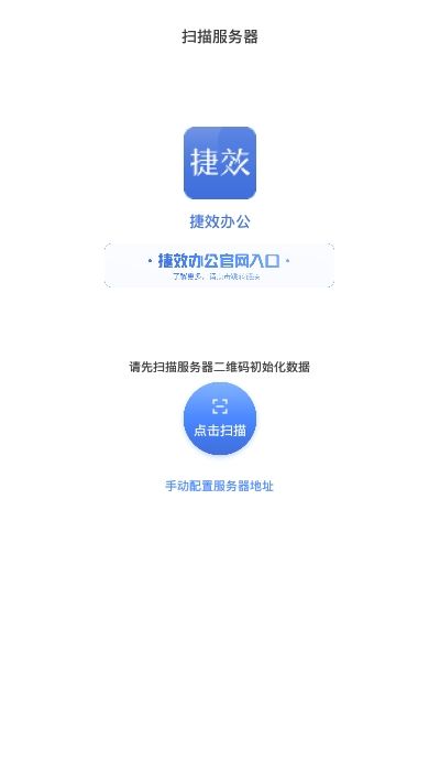 捷效辦公APP版截圖1