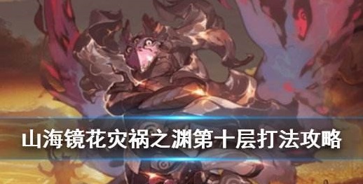 山海鏡花災(zāi)禍之淵第十層怎么過？災(zāi)禍之淵10層通關(guān)攻略