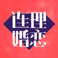 連理婚戀APP手機版