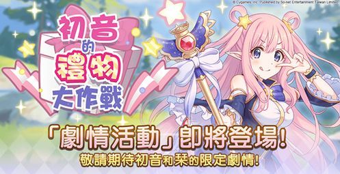 公主連接初音的禮物大作戰(zhàn)能拿多少碎片？初音活動角色碎片攻略