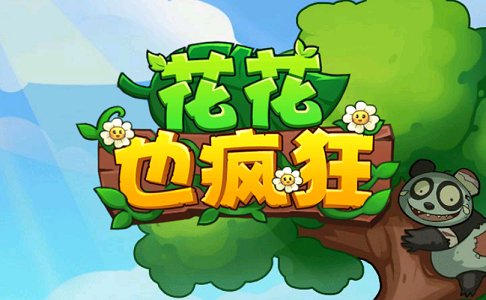 花花也瘋狂最后怎么過關(guān)？花花也瘋狂通關(guān)攻略