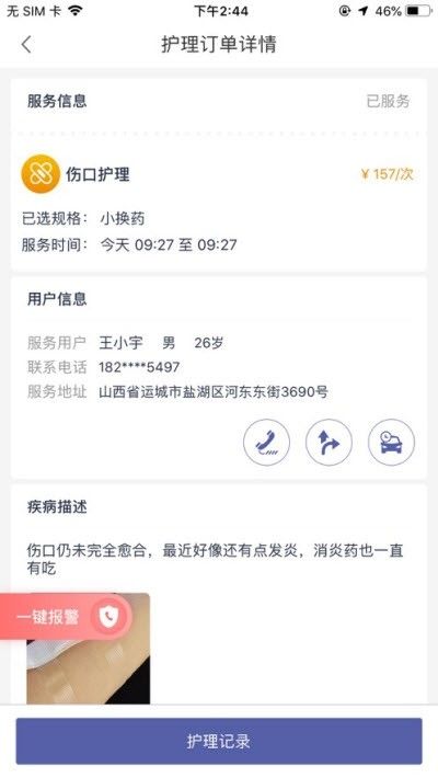 蕙康護(hù)理APP最新截圖1