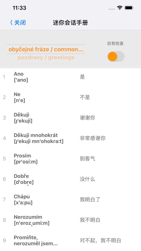 一起學(xué)習(xí)捷克語(yǔ)單詞APP手機(jī)版截圖2