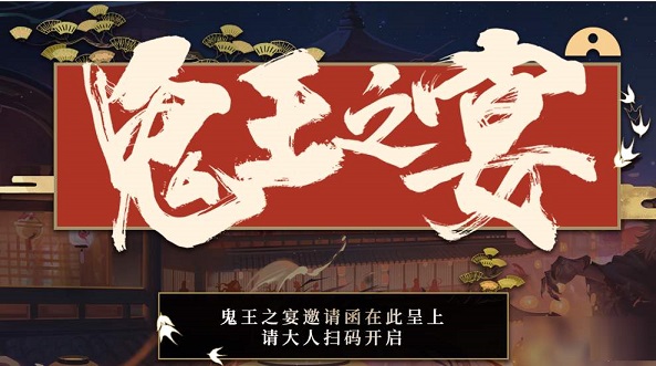 陰陽師鬼王之宴怎么掃碼？鬼王之宴掃碼方法介紹
