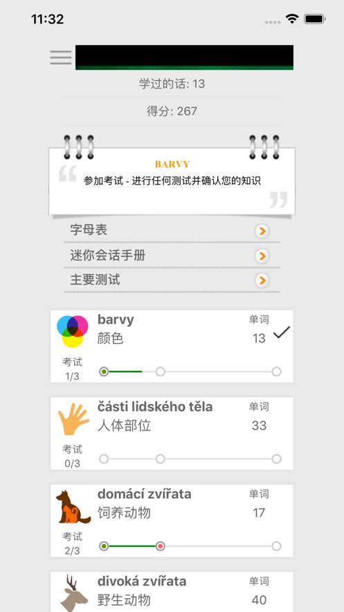 一起學(xué)習(xí)捷克語(yǔ)單詞APP手機(jī)版截圖3