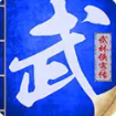 武林風(fēng)云傳手游最新版