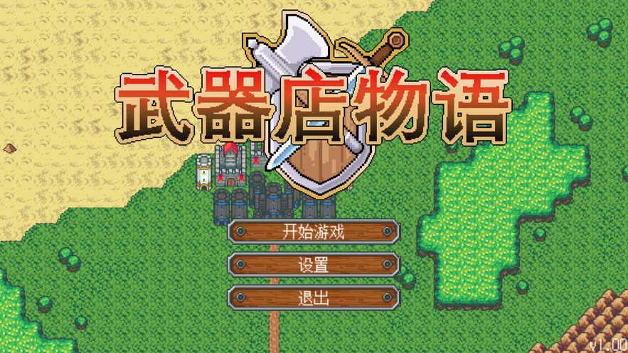 武器店物語游戲ios蘋果下載截圖5