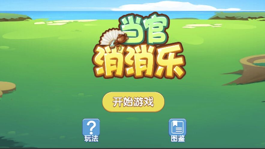 當(dāng)官消消樂(lè)游戲升官領(lǐng)紅包版截圖1
