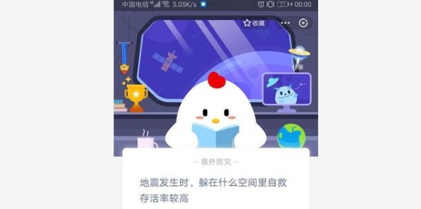 地震發(fā)生時(shí)躲在什么空間里自救存活率較高？螞蟻莊園5.12題目答案分享